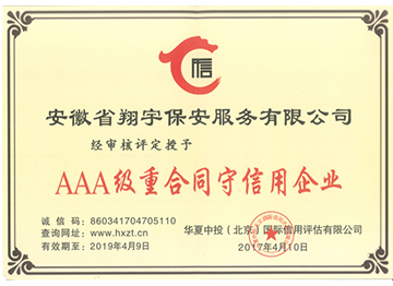 AAA級(jí)重合同守信用企業(yè)