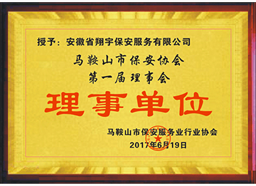 保安協(xié)會理事單位